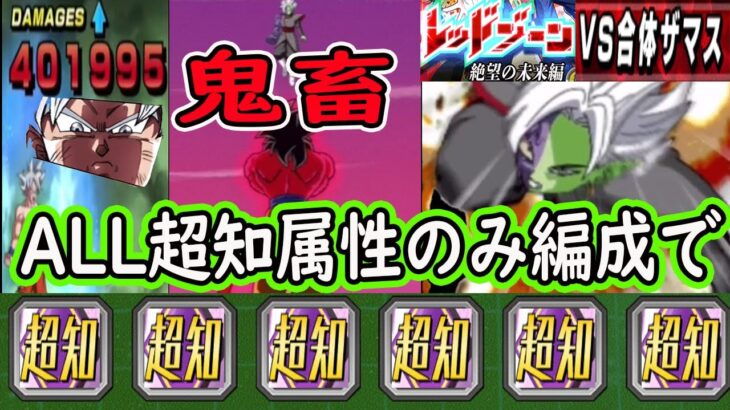 【ドッカンバトル】ALL超知属性のみ編成でvs「レッドゾーン合体ザマス」鬼畜難易度超絶運ゲー・・・あいつがやっぱりMVP！