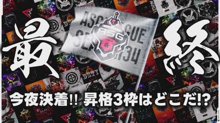 【ASG予選】運命の3戦で全て決まる！逆転の奇跡は起きる！【荒野行動/配信】