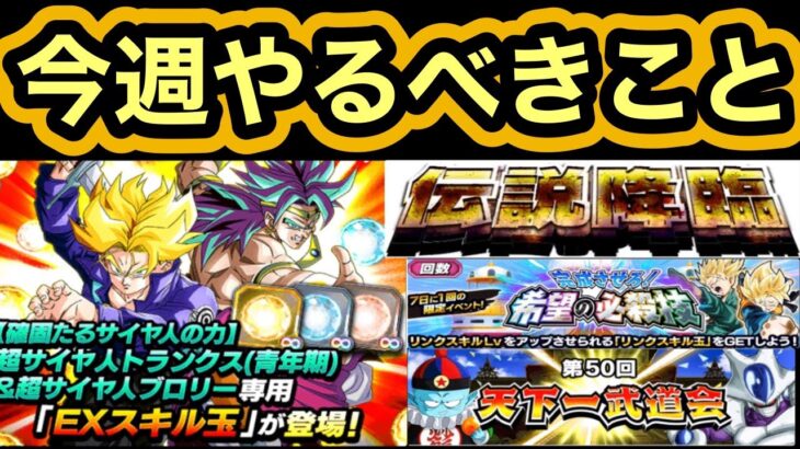 【ドッカンバトル】秋の龍石回収CP‼︎今週のやるべきことまとめ【Dragon Ball Z Dokkan Battle】