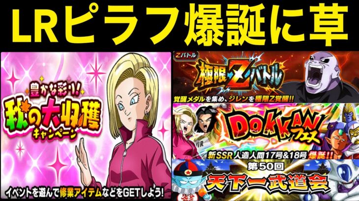 【ドッカンバトル】新CP遂に開幕‼︎ドッカンフェスとかジレン極限とかあるけどLRピラフはワロタ【Dragon Ball Z Dokkan Battle】