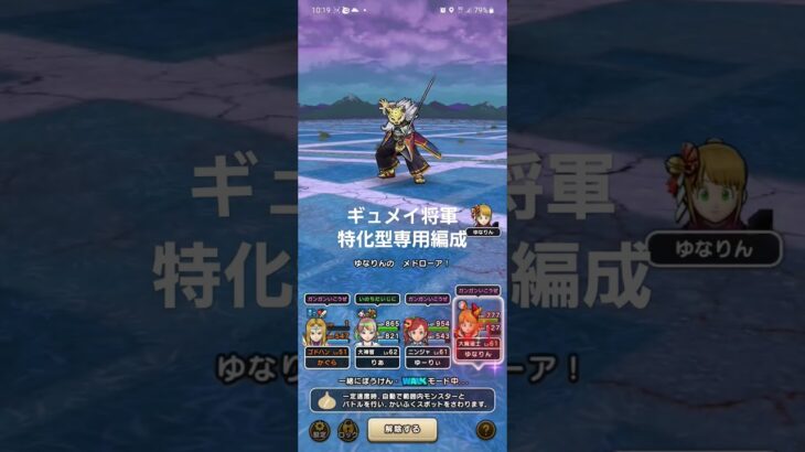 DQWギュメイ将軍　特化型専用編成　宝珠無視！ #ドラクエウォーク