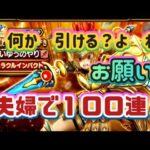 【ドラクエウォーク】【DQWガチャ】【えいゆうのやり】無償で出したい！夫婦で１００連ガチャ回すッ！