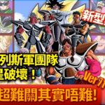 [DokkanBattle][龍珠爆烈激戰][超難關其實唔難71-80] 新型氣絕隊 !冷門達列斯軍團隊 VS 惑星破壞