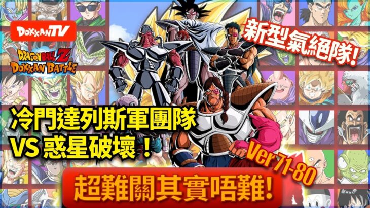 [DokkanBattle][龍珠爆烈激戰][超難關其實唔難71-80] 新型氣絕隊 !冷門達列斯軍團隊 VS 惑星破壞