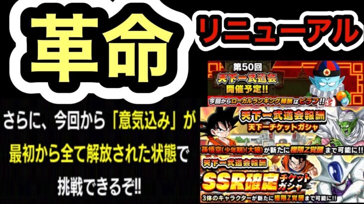 【ドッカンバトル】天下一武道会もリニューアル⁉︎新しくなったポイント解説‼︎ 【Dragon Ball Z Dokkan Battle】