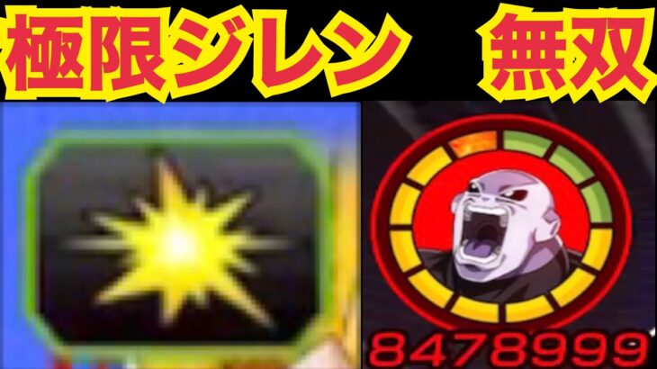 【ドッカンバトル】極限ジレンが無双します‼︎ 極限バトロで… 【Dragon Ball Z Dokkan Battle】