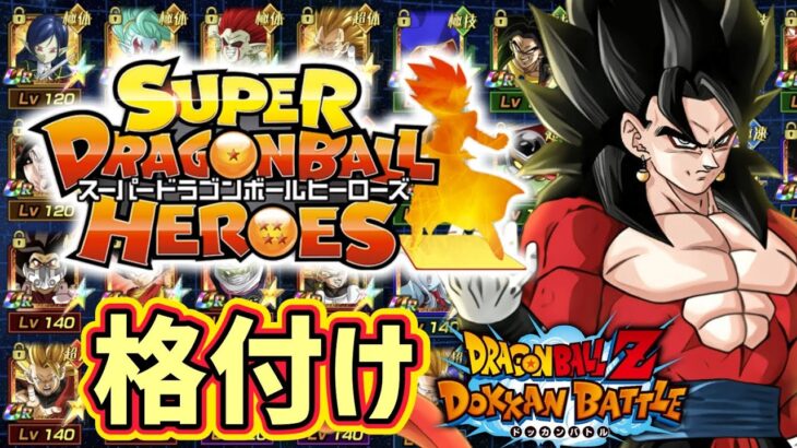 【ドッカンバトル】ヒーローズコラボキャラの格付け！【DragonBallZDokkanBattle】