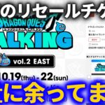 【ドラクエウォーク】チケットなくてもまだ間に合う！！今からEASTリアルイベントに参加する方法！！＆参加したいのに参加できない問題がヤバい！！【運営さん、マズいです】