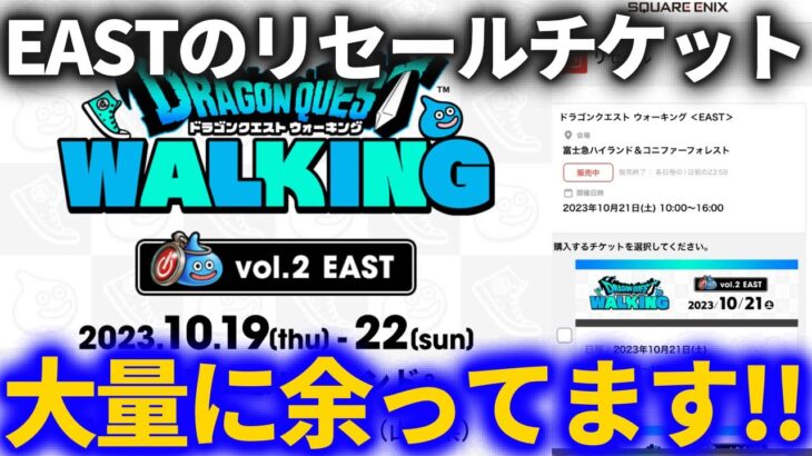 【ドラクエウォーク】チケットなくてもまだ間に合う！！今からEASTリアルイベントに参加する方法！！＆参加したいのに参加できない問題がヤバい！！【運営さん、マズいです】