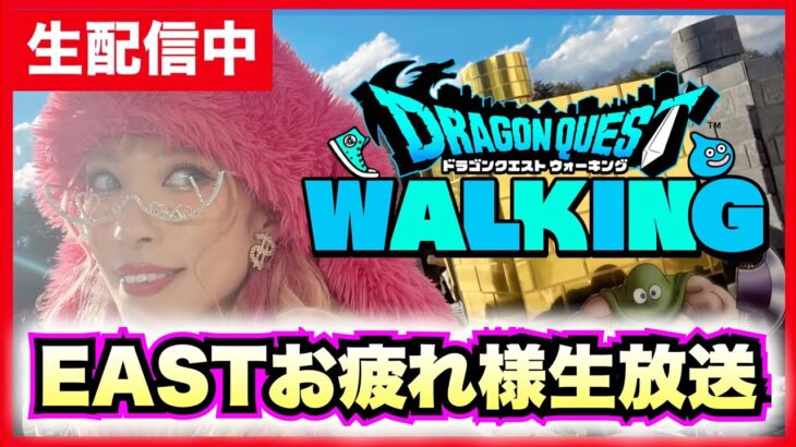 【ドラクエウォーク】リアルウォークイベントEAST行ってきましたん！楽しすぎ報告会！