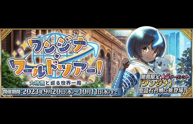 [FGO ]皆んなでまったり雑談！！！饅頭まわります期間限定イベント「ワンジナ･ワールドツアー！ ～大精霊と巡る世界一周～