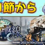 【#FGO】シナリオが特大ボリュームでワクワクする 第1節～【聖杯戦線 ～白天の城、黒夜の城～】