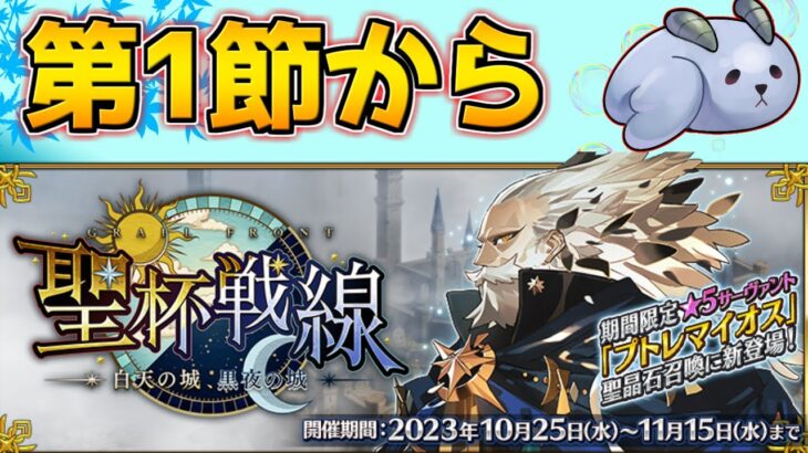 【#FGO】シナリオが特大ボリュームでワクワクする 第1節～【聖杯戦線 ～白天の城、黒夜の城～】