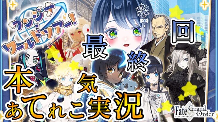 【FGO】新イベ『ワンジナワールドツアー！』ラストまで駆け抜ける～～✨✨【本気あてれこ✰(朗読も好き) / 初雪セツナ】