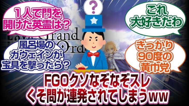 [解ける？]FGOクソなぞなぞ大会が開催されるｗｗｗ