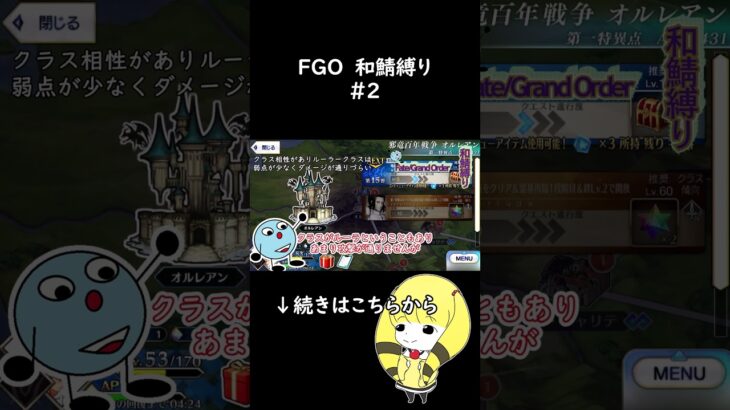 【FGO 和鯖縛り】　＃2紹介short #youtubeショート投稿チャレンジ #ゆっくり #ゆっくり実況 #shorts