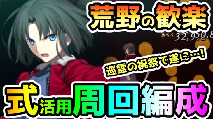 【FGO】荒野の歓楽をオダチェン無し式活用で楽々周回編成紹介をしていきます！【ゆっくり】