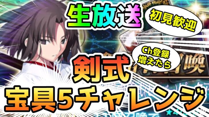 【FGO】剣式 宝具5チャレンジ(登録増えたら)をやっていく！＜初見歓迎＞