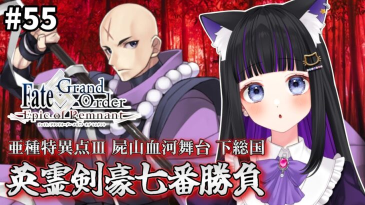 【 FGO 】#55 第1.5部3章3節〜『屍山血河舞台 下総国：英霊剣豪七番勝負』メインストーリー読み上げながら攻略♡ Fate/Grand Order【 初見プレイ/#Vtuber】#猫ヶ谷なすび