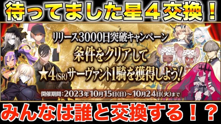 【FGO】雑談しながら星４交換誰にするか決めます！！【質問、雑談】【初見さん歓迎】