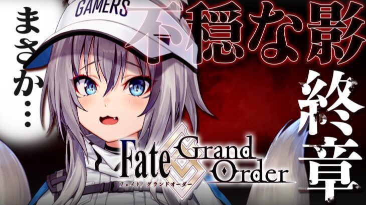 【FGO】不穏な影がちらつく終章…ついにウルクの皆と再会！？【#稲荷いろは/のりプロ所属】