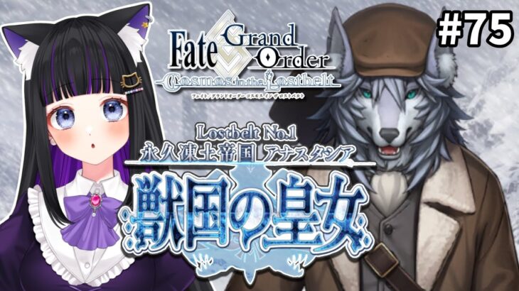 【 FGO 】#75 第2部1章20節〜『永久凍土帝国アナスタシア：獣国の皇女』メインストーリー読み上げながら攻略♡ Fate/Grand Order【 初見プレイ/#Vtuber】