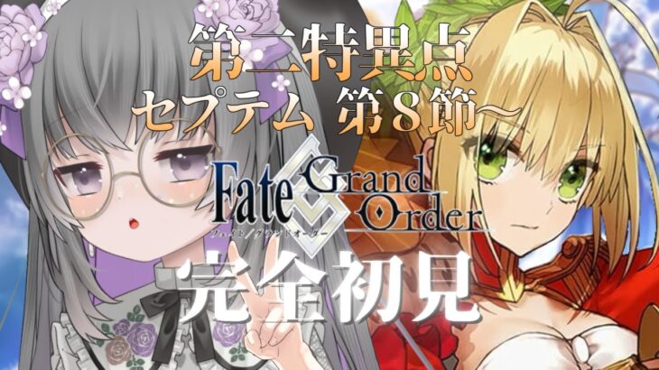 〚 #FGO 〛完全初見🔰第二特異点 第8節~ あのひとだれ…？  初見さん 有識者さん大歓迎✦ Fate/Grand Order〚 #新人Vtuber 〛 #アテレコ実況