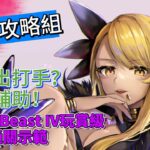 〔FGO攻略組〕借打手！「通古斯活動 Beast IV玩賞級」3T無重覆從者隊伍! （繁中字幕）