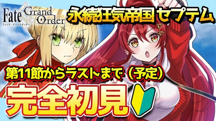 【FGO / 完全初見🔰】第二特異点 セプテム 攻略します！完結予定◎その４◎並走◎作業◎睡眠導入◎【#FGO / Fate Grand Order / ネロ・クラウディウス / Vtuber】