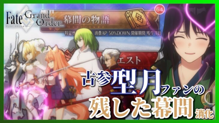 【 FGO 】聖杯戦線は楽しみ！なんですが…強化含む幕間が残ってるので、ストーリー見ながらサーヴァントを強くしましょう！【 あこうむろう 】#FateGrandOrder #強化クエスト