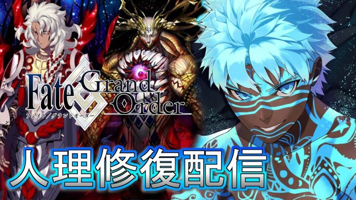 【FGO】 Lv1のアンリマユから始める人理修復配信 決戦ソロモン＆ゲーティア part28 【Fate/Grand Order】