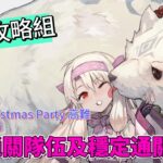 〔FGO攻略組〕兩回通關! 「Making Chistmas Party」高難Joulupukki快速通關隊伍及穩定通關隊伍推薦! （繁中字幕）