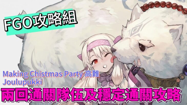 〔FGO攻略組〕兩回通關! 「Making Chistmas Party」高難Joulupukki快速通關隊伍及穩定通關隊伍推薦! （繁中字幕）