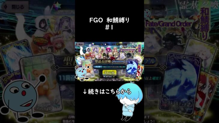 【FGO 和鯖縛り】　＃１紹介short #youtubeショート投稿チャレンジ #ゆっくり #ゆっくり実況 #shorts