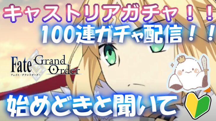 【#FGO🔰/100連ガチャ配信！！】アルトリアキャスターお迎えしたい…！！＆リリース3000日記念　★4選ぶ！！【初見さま大歓迎！/Fate/Grand Order】