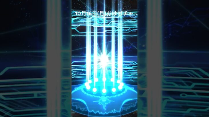 【FGO】10月16日(月)おはがちゃ【Fate/Grand Order】
