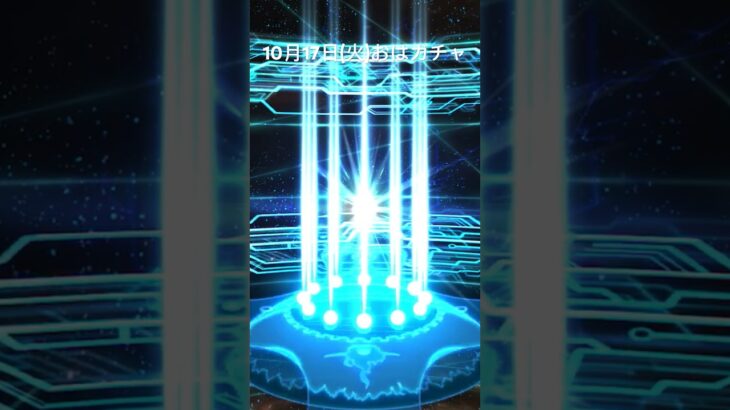 【FGO】10月17日(火)おはがちゃ【Fate/Grand Order】