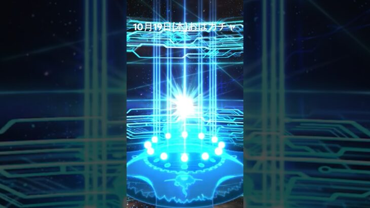 【FGO】10月19日(木)おはがちゃ【Fate/Grand Order】