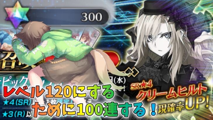 【FGO】クリームヒルト狙いで110連ガチャ＆オーディールコール新高難易度に触れる！