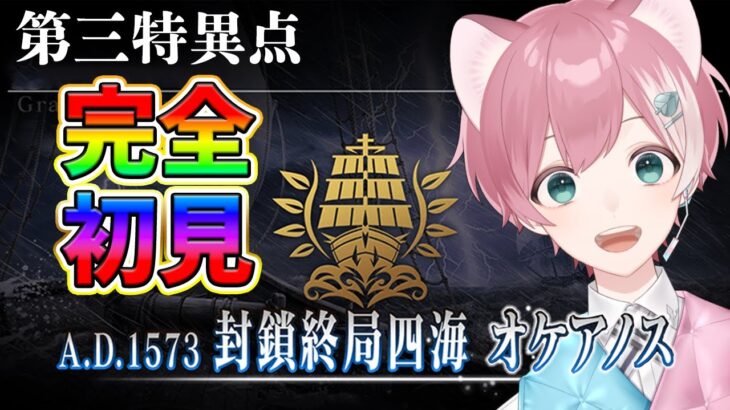 【#FGO】1部3章『第三特異点”オケアノス”』終わらせてガチャまで！【綿貫めんま】