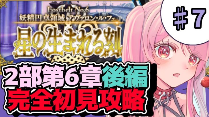 【FGO】じわじわじわじわ不穏なのやめないか。18節から【vtuber】