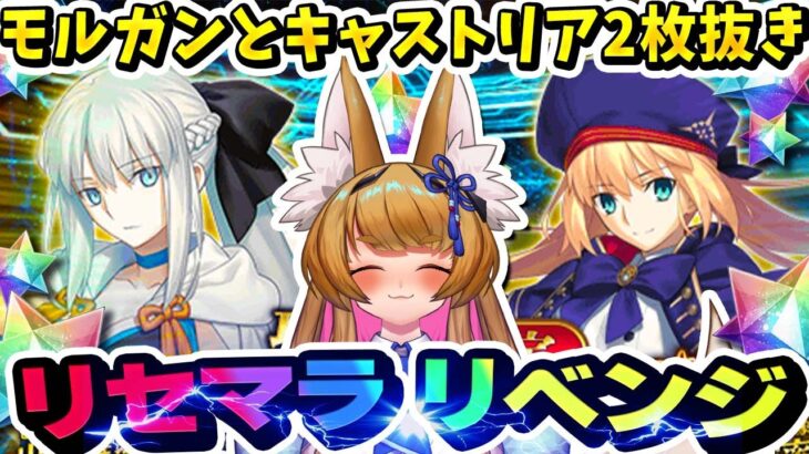 【FGO/ガチャ】キャストリアとモルガン2枚抜き！リセマラ リベンジさせてください！！！ Fate/Grand Order【新人Vtuber/白桃みかん/女性Vtuber】