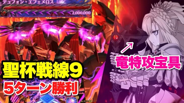 【FGO】クリームヒルトが宝具2発でテュフォンを消滅させる VS『聖杯戦線9 無常の果実と王の書庫』5ターン勝利