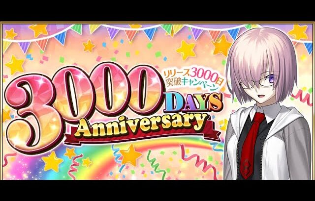 【FGO】23時からモルガン当てるまでガチャ引く漢！！　リリースから3000日おめでとうございます！！ 【Fate/Grand Order】