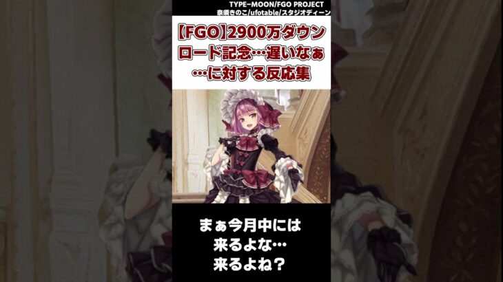 ショート【FGO】2900万ダウンロード記念…遅いなぁ…に対する反応集