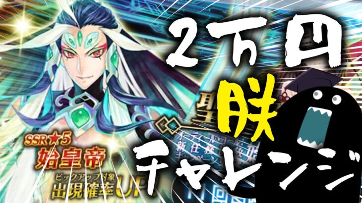 【🔴FGOガチャ】お朕朕ランド開園なるか――！？始皇帝2万円チャレンジ！【毒ヶ衣ちなみ/新人Vtuber】