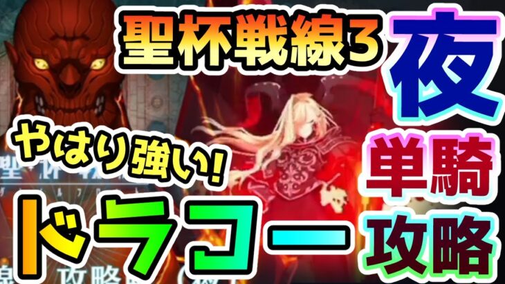 【FGO】やはりドラコー強い！聖杯戦線3(夜)でドラコー単騎攻略やってみた！【ゆっくり】