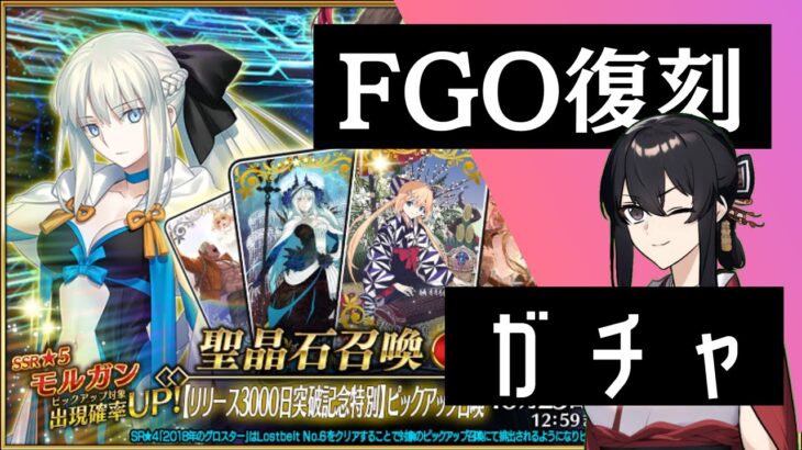 【FGO】3000日記念PU！モルガン引くぞぉぉぉぉお！【Fate/Grand Order】【ガチャ配信】