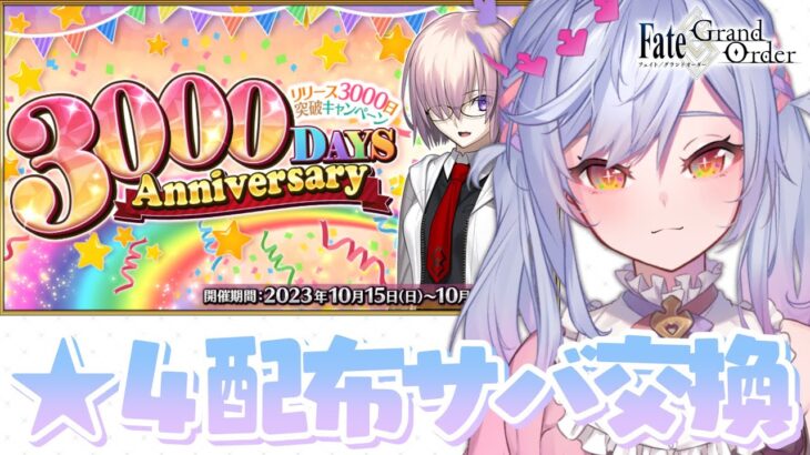 【#FGO】星４配布鯖を決め！ありがとうリリース3000日【朔魔ラヴィ/#Vtuber】