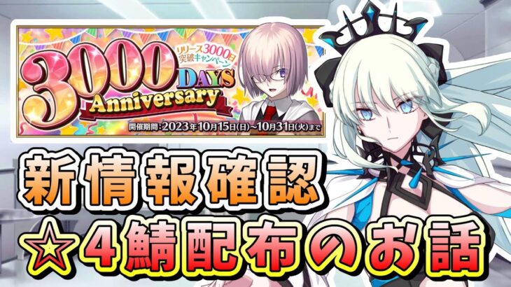 【FGO】配布対象のおすすめ☆4サーヴァントを考えましょう！！！とんでもないPUのお話もします！【リリース3000日突破キャンペーン】【雑談】【ふわふわまんじゅう】(2023/10/13)